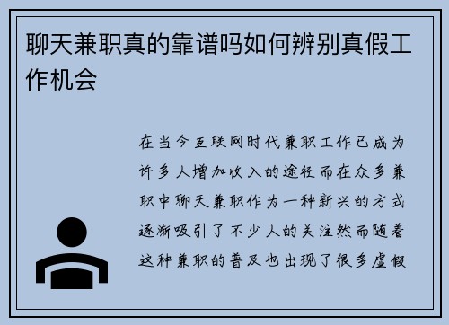 聊天兼职真的靠谱吗如何辨别真假工作机会