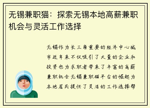 无锡兼职猫：探索无锡本地高薪兼职机会与灵活工作选择
