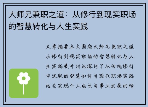 大师兄兼职之道：从修行到现实职场的智慧转化与人生实践