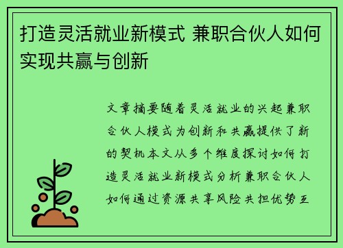 打造灵活就业新模式 兼职合伙人如何实现共赢与创新