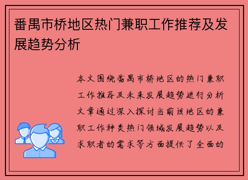 番禺市桥地区热门兼职工作推荐及发展趋势分析