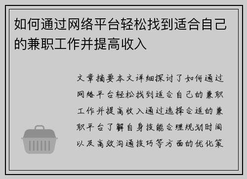 如何通过网络平台轻松找到适合自己的兼职工作并提高收入