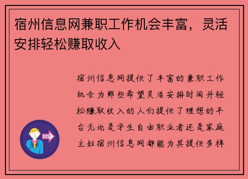 宿州信息网兼职工作机会丰富，灵活安排轻松赚取收入