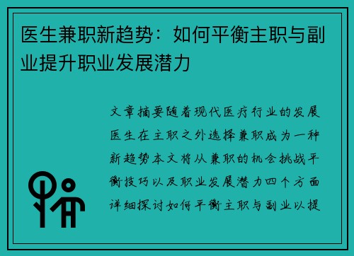 医生兼职新趋势：如何平衡主职与副业提升职业发展潜力