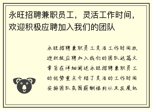 永旺招聘兼职员工，灵活工作时间，欢迎积极应聘加入我们的团队