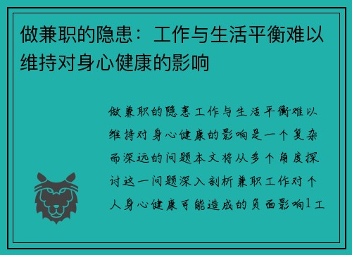 做兼职的隐患：工作与生活平衡难以维持对身心健康的影响