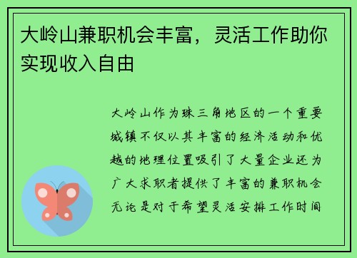 大岭山兼职机会丰富，灵活工作助你实现收入自由