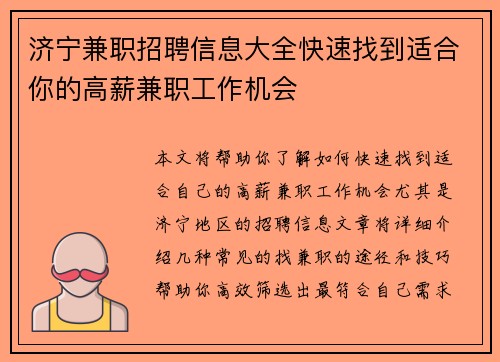 济宁兼职招聘信息大全快速找到适合你的高薪兼职工作机会