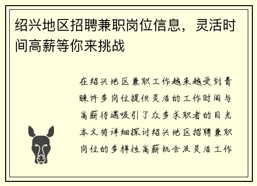 绍兴地区招聘兼职岗位信息，灵活时间高薪等你来挑战