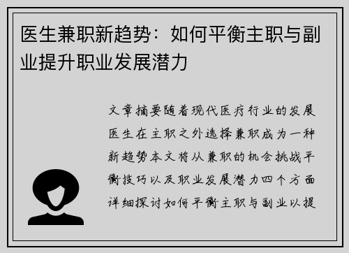 医生兼职新趋势：如何平衡主职与副业提升职业发展潜力
