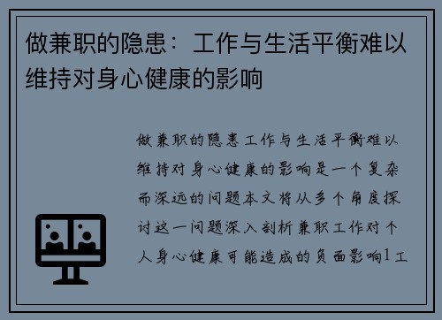 做兼职的隐患：工作与生活平衡难以维持对身心健康的影响