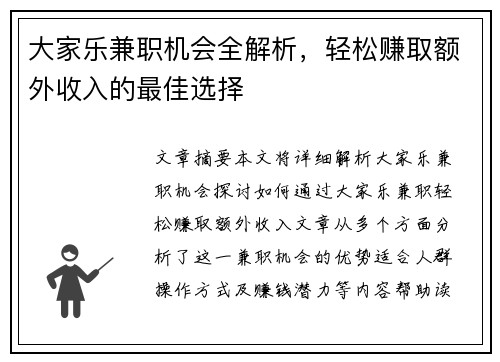 大家乐兼职机会全解析，轻松赚取额外收入的最佳选择