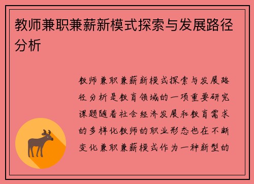 教师兼职兼薪新模式探索与发展路径分析