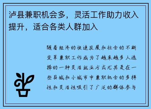 泸县兼职机会多，灵活工作助力收入提升，适合各类人群加入