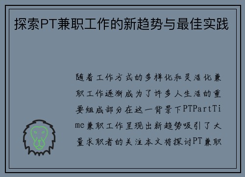 探索PT兼职工作的新趋势与最佳实践