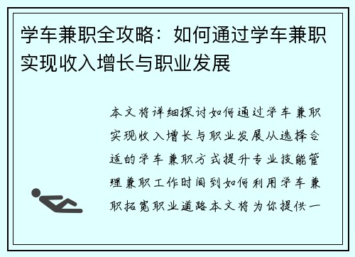 学车兼职全攻略：如何通过学车兼职实现收入增长与职业发展