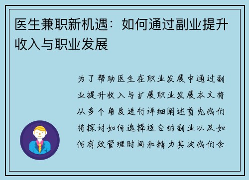 医生兼职新机遇：如何通过副业提升收入与职业发展