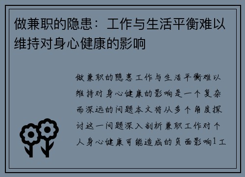 做兼职的隐患：工作与生活平衡难以维持对身心健康的影响