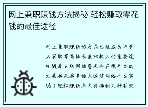 网上兼职赚钱方法揭秘 轻松赚取零花钱的最佳途径