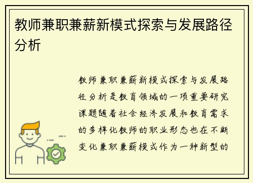 教师兼职兼薪新模式探索与发展路径分析