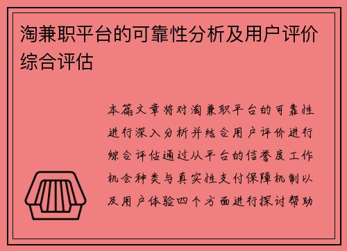 淘兼职平台的可靠性分析及用户评价综合评估