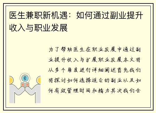 医生兼职新机遇：如何通过副业提升收入与职业发展