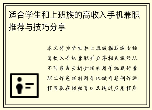 适合学生和上班族的高收入手机兼职推荐与技巧分享
