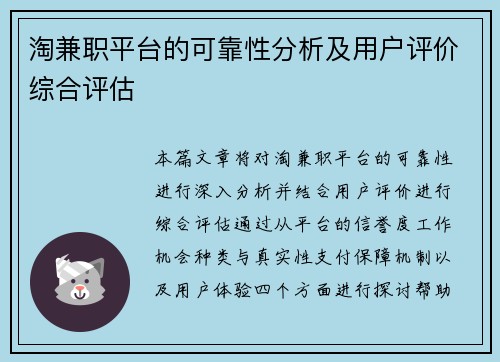 淘兼职平台的可靠性分析及用户评价综合评估