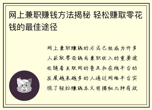 网上兼职赚钱方法揭秘 轻松赚取零花钱的最佳途径