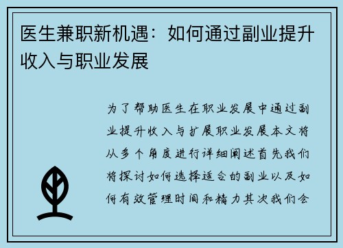 医生兼职新机遇：如何通过副业提升收入与职业发展