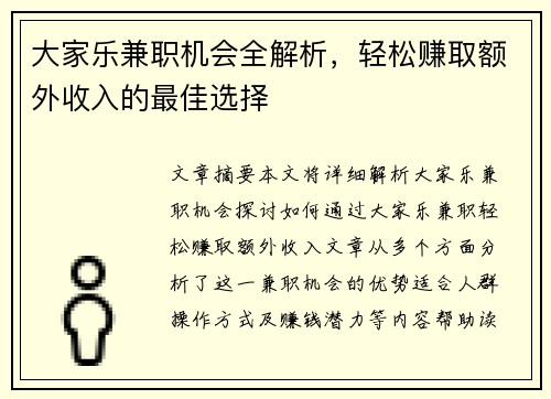 大家乐兼职机会全解析，轻松赚取额外收入的最佳选择