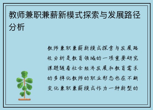教师兼职兼薪新模式探索与发展路径分析