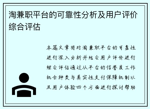 淘兼职平台的可靠性分析及用户评价综合评估