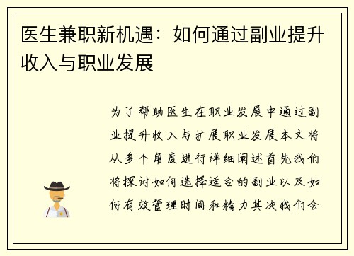 医生兼职新机遇：如何通过副业提升收入与职业发展