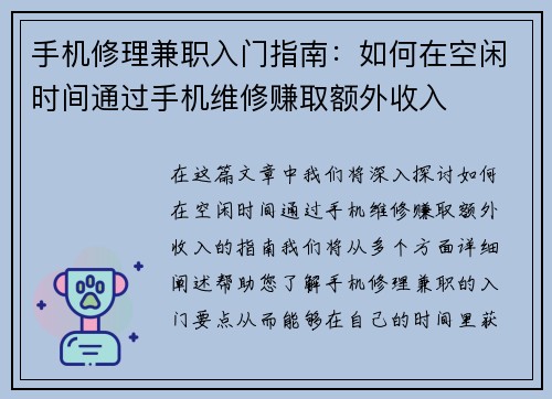 手机修理兼职入门指南：如何在空闲时间通过手机维修赚取额外收入