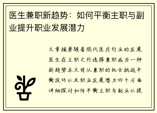 医生兼职新趋势：如何平衡主职与副业提升职业发展潜力