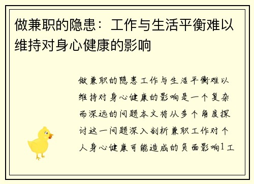 做兼职的隐患：工作与生活平衡难以维持对身心健康的影响