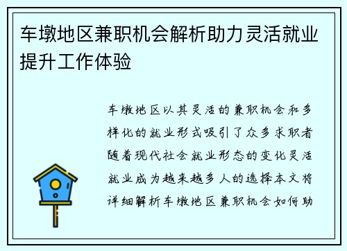 车墩地区兼职机会解析助力灵活就业提升工作体验