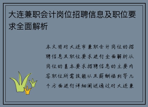 大连兼职会计岗位招聘信息及职位要求全面解析