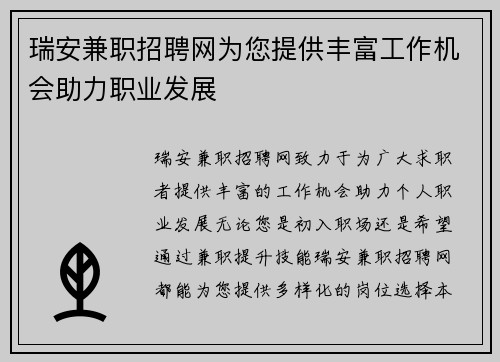 瑞安兼职招聘网为您提供丰富工作机会助力职业发展