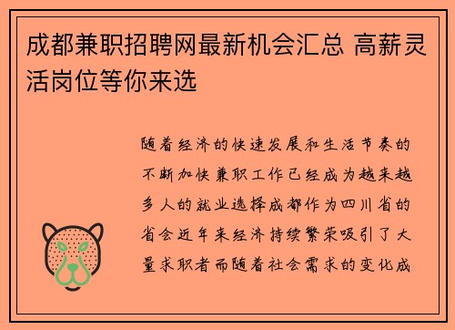 成都兼职招聘网最新机会汇总 高薪灵活岗位等你来选