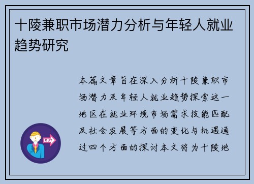 十陵兼职市场潜力分析与年轻人就业趋势研究