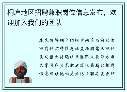 桐庐地区招聘兼职岗位信息发布，欢迎加入我们的团队
