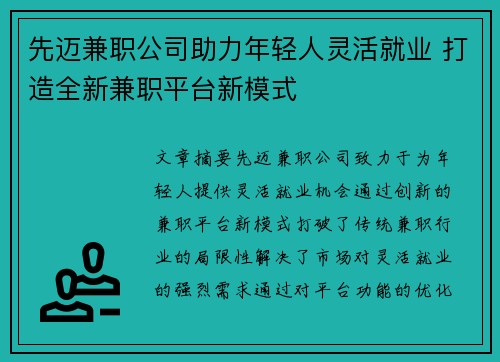 先迈兼职公司助力年轻人灵活就业 打造全新兼职平台新模式