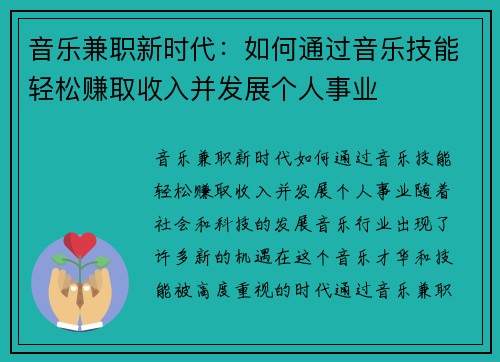 音乐兼职新时代：如何通过音乐技能轻松赚取收入并发展个人事业