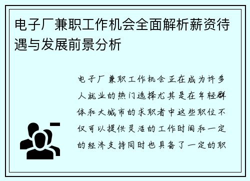电子厂兼职工作机会全面解析薪资待遇与发展前景分析