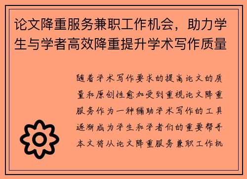 论文降重服务兼职工作机会，助力学生与学者高效降重提升学术写作质量