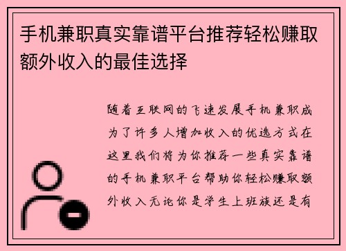 手机兼职真实靠谱平台推荐轻松赚取额外收入的最佳选择