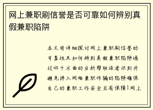 网上兼职刷信誉是否可靠如何辨别真假兼职陷阱