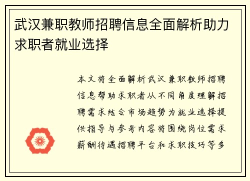 武汉兼职教师招聘信息全面解析助力求职者就业选择